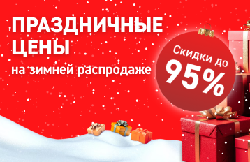 Новогодняя распродажа с выгодой для вас до 95%
