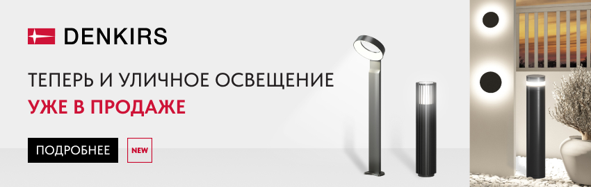 Denkirs уличное освещение