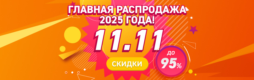 Главная распродажа года 11.11.2025
