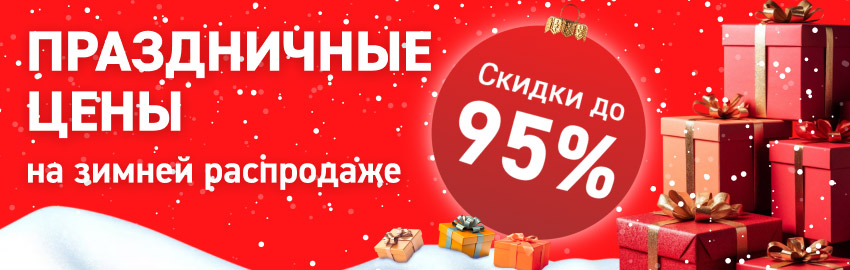 Праздничные цены декабрь 2025