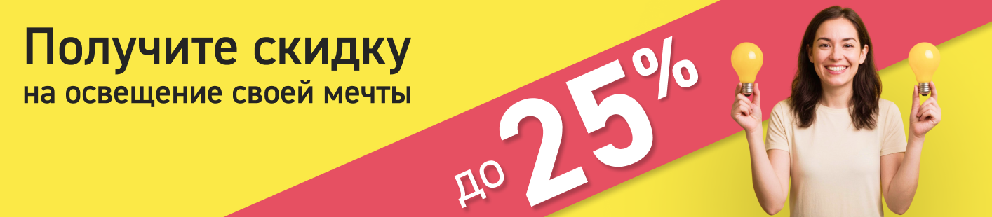 скидка 25%