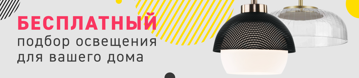 Бесплатный подбор освещения