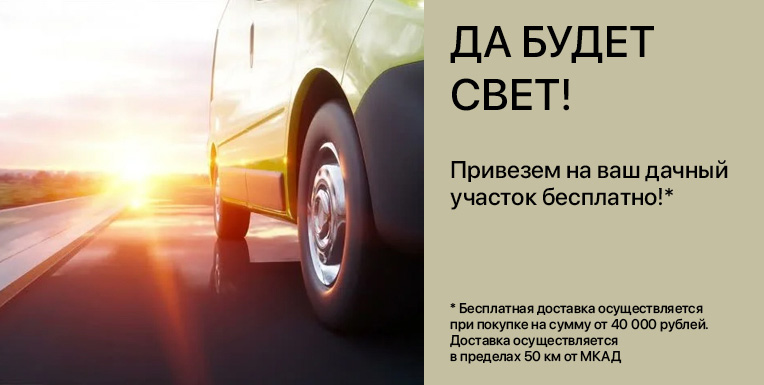 Доставка на дачу