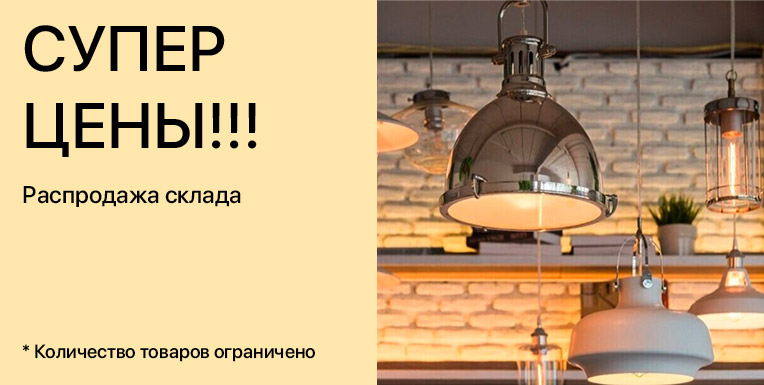 СУПЕР ЦЕНЫ - распродажа склада