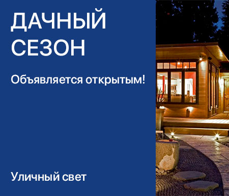 Дачный сезон