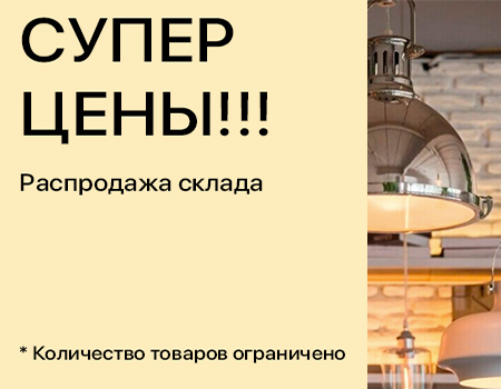 СУПЕР ЦЕНЫ - распродажа склада