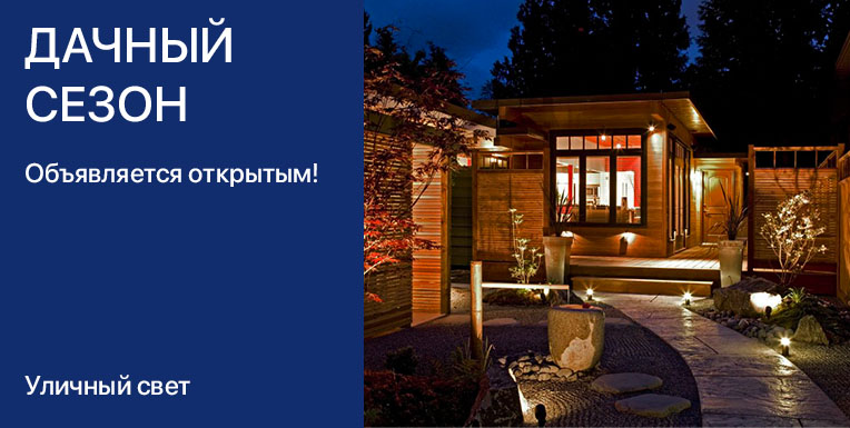 Дачный сезон