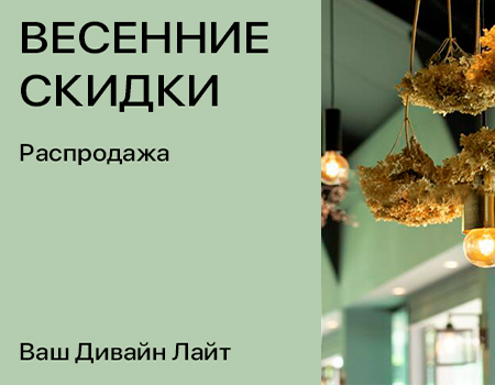 Весенние скидки - распродажа