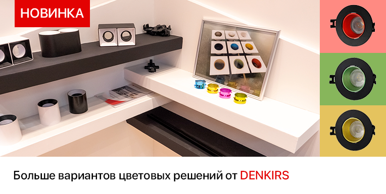 Denkirs с цветными рефлекторами