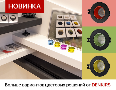 Denkirs с цветными рефлекторами