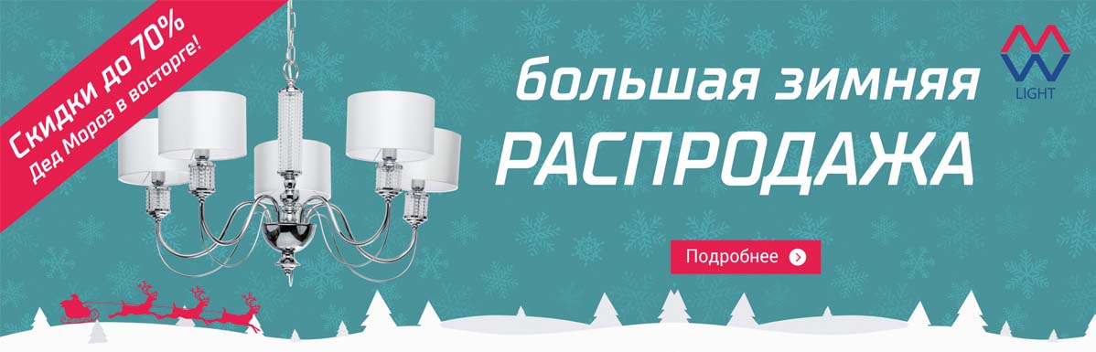 Распродажа Люстр Интернет Магазин Москва
